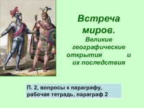 Встреча миров. Великие географические открытия и их последствия