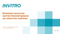 Влияние качества взятия биоматериала на качество анализа
Иост Н. В.– специалист