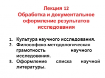 Лекция 12
Обработка и документальное оформление результатов