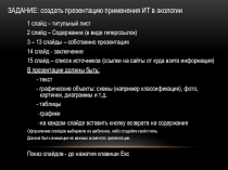 Задание: создать презентацию применения ИТ в экологии