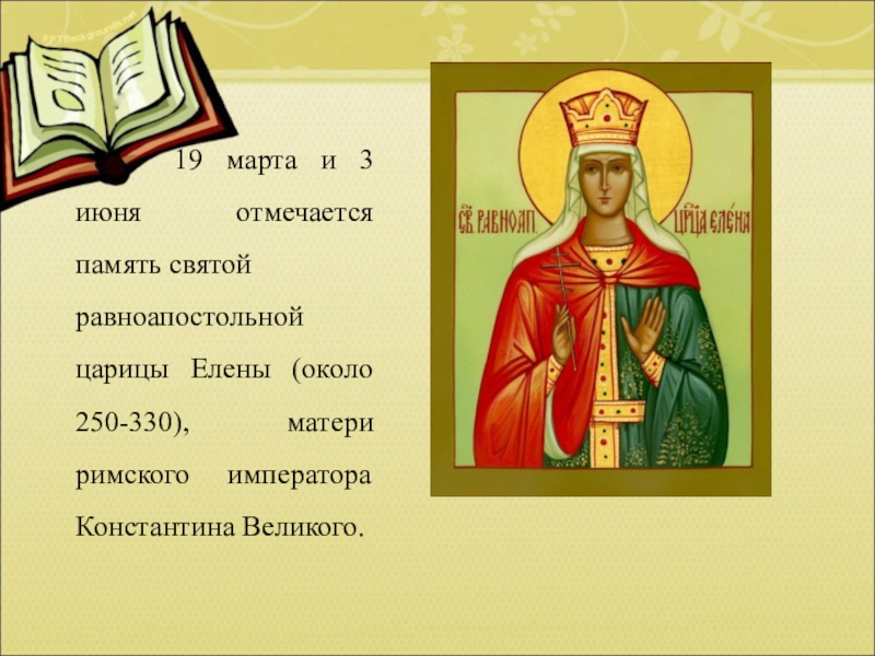 Именины ларисы по православному 2024. С днём Святой Елены 3 июня.