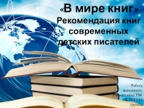 В мире книг
Рекомендация книг современных детских писателей
Работу