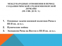 МЕЖДУНАРОДНЫЕ ОТНОШЕНИЯ В ПЕРИОД СОЗДАНИЯ РИМСКОЙ СРЕДИЗЕМНОМОРСКОЙ ДЕРЖАВЫ