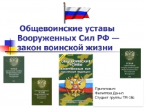 Общевоинские уставы Вооруженных Сил РФ — закон воинской жизни