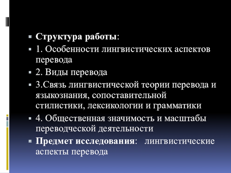 Языковые аспекты. Лингвистические аспекты перевода. Лингвистический аспект это. Аспекты языкознания. Структура языковой особенности.