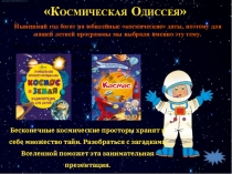 Космическая Одиссея