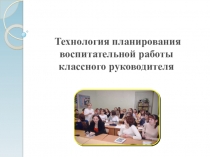 Технология планирования воспитательной работы классного руководителя