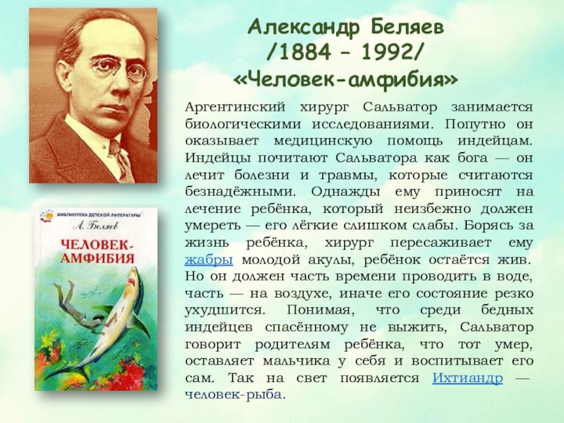 Человек амфибия краткое содержание для дневника. Человек амфибия презентация.