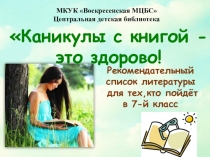 Каникулы с книгой -
это здорово!
Рекомендательный
список литературы
для