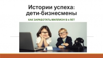 Истории успеха: дети-бизнесмены