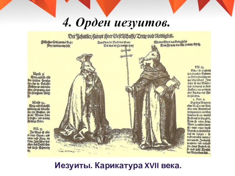 4. Орден иезуитов.Иезуиты. Карикатура XVII века.