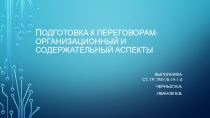 П одготовка к переговорам: организационный и содержательный аспекты