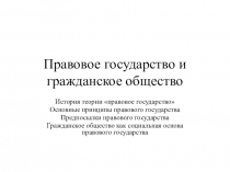 Правовое государство и гражданское общество