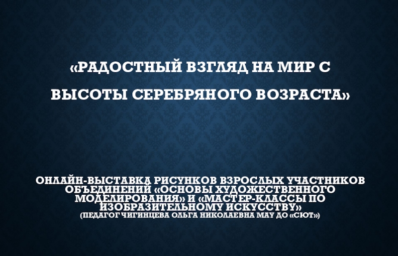 Радостный взгляд на мир с высоты серебряного возраста