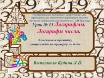 Урок № 13 Логарифмы. Логарифм числа.
Выполнила Кудина Л.В.
Государственное