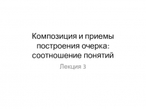 Композиция и приемы построения очерка: соотношение понятий