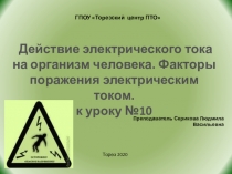 Преподаватель Серикова Людмила Васильевна
ГПОУ  Торезский центр ПТО
Торез