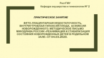 Фето -плацентарная недостаточность. Внутриутробная гипоксия плода. Асфиксия