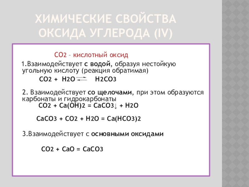 Запиши уравнения реакций взаимодействия оксида углерода. Химические свойства углерода 2 с оксида и металла. Химические свойства оксида углерода co2. Химические свойства оксида углерода 4. Химические свойства оксида углерода 2 и оксида углерода 4.