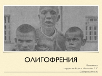 олигофрения