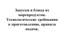 Закуски и блюда из морепродуктов. Технологические требования к приготовлению,