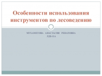 Особенности использования инструментов по лесоведению