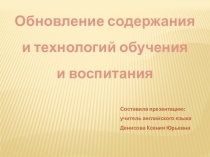 Обновление содержания
и технологий обучения
и воспитания
Составила