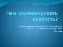 Чем компенсировать слабость?