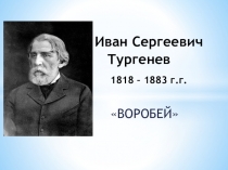 Иван Сергеевич Тургенев 1818 – 1883 г.г