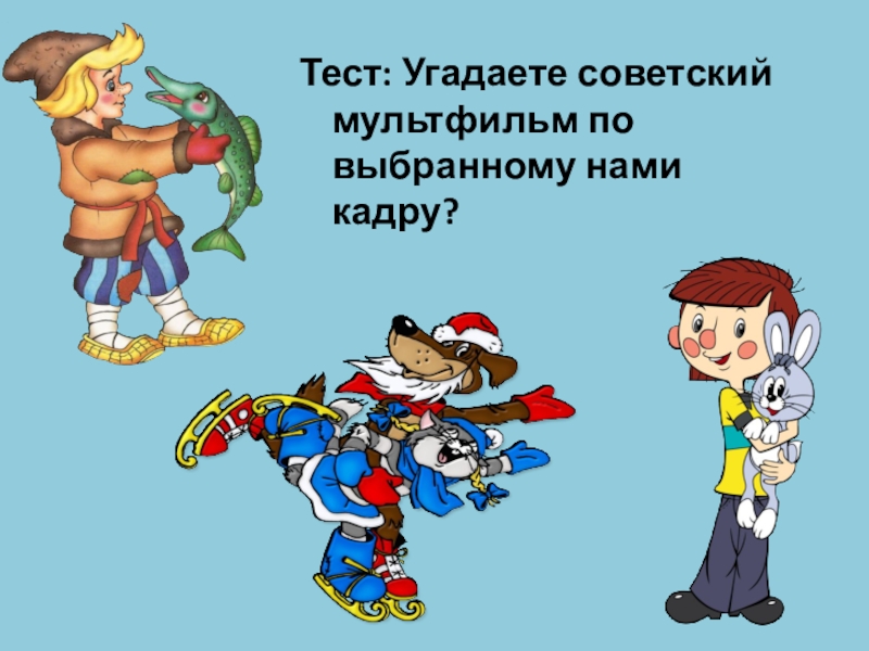 Тест: Угадаете советский мультфильм по выбранному нами кадру?