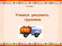 04.04.2020
1
4 класс
Учимся рисовать
грузовик