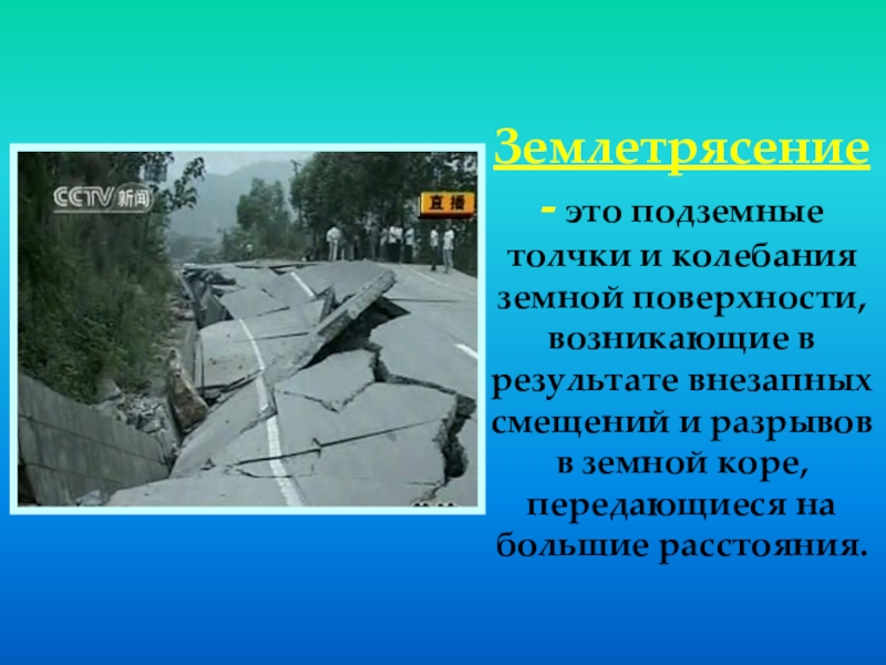 Толчки и колебания земной поверхности. Что возникает в результате внезапных смещений и разрывов в земной. Землетрясение 10 слов. Картинка загадка про подземные толчки.