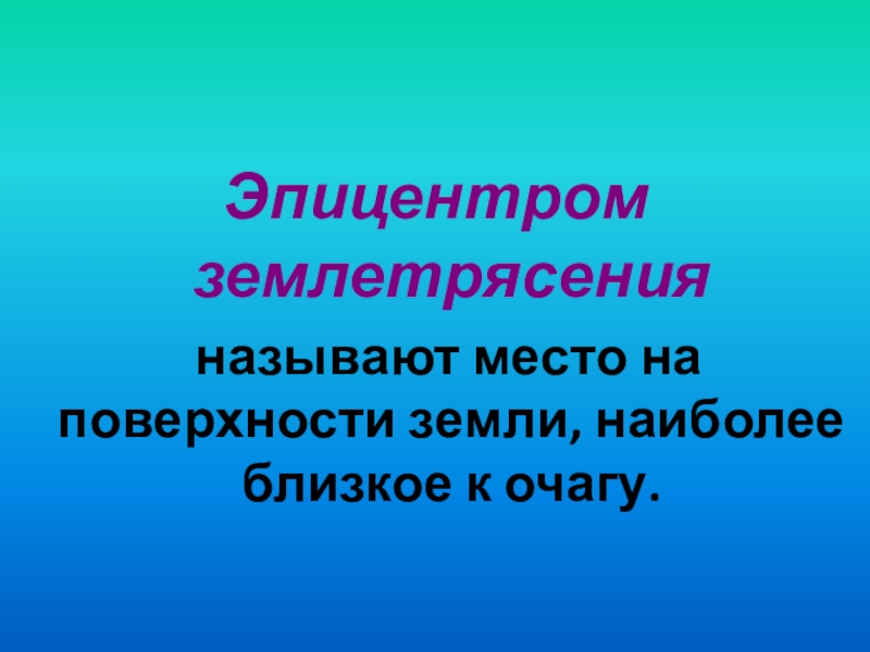 Изучающая землетрясения называется