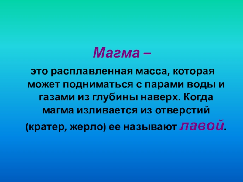 Расплавленная масса находящаяся. Расплавленная масса в глубинах земли. Расплавленная масса в глубинах земли 5 букв. Магма значение имени.