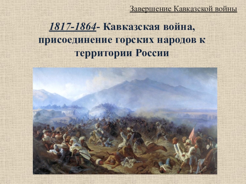 1817 1864. Русско-Кавказская война 1817-1864. Война на Северном Кавказе 1817-1864. Кавказская война 1817-1864 герои войны. Руководители кавказской войны 1817-1864.