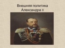 Внешняя политика Александра II