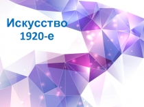 Искусство 1920-е