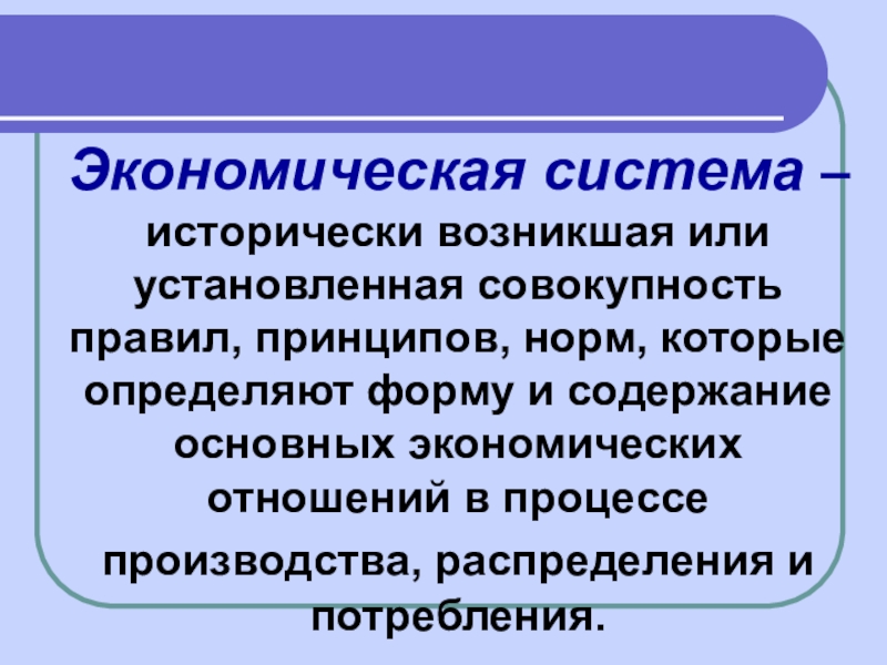 Система исторически сложившихся норм правил. Фундаментальные экономические категории и их определения.