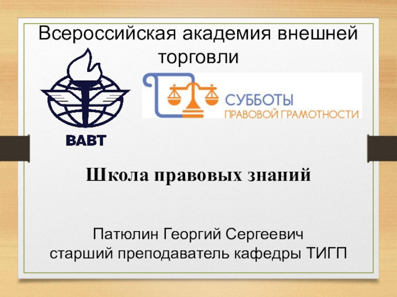 Презентация Всероссийская академия внешней торговли
Школа правовых знаний
Патюлин Георгий