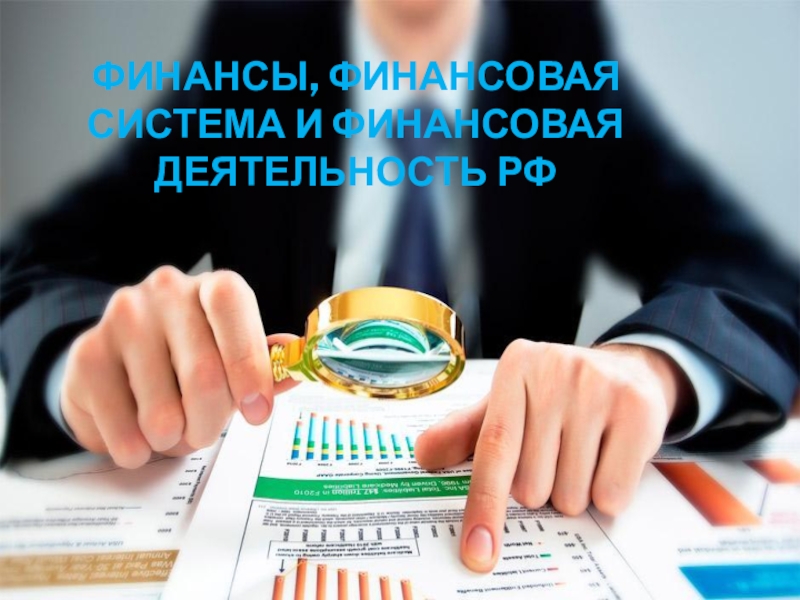 Финансы, финансовая система и финансовая деятельность РФ