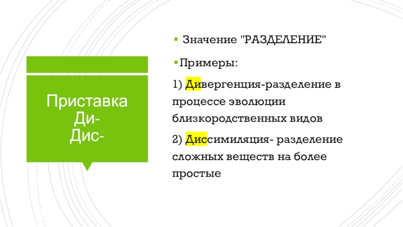 Разделить значение. Значение приставки дис. Примеры на Разделение. Приставка дис значение и примеры. Дис дис приставка значение.