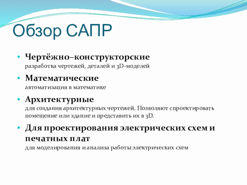 Презентация про сапр