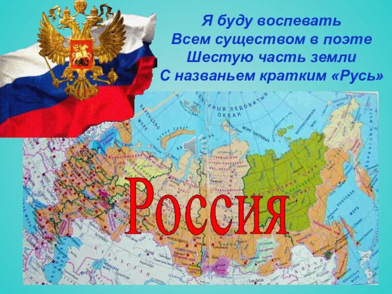 Презентация Я буду воспевать Всем существом в поэте Шестую часть земли С названьем кратким