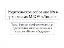 Родительское собрание №1 в 7-х классах МБОУ Лицей