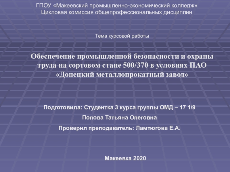 Презентация ГПОУ Макеевский промышленно-экономический колледж
Цикловая комиссия