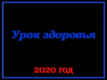 Урок здоровья
2020 год