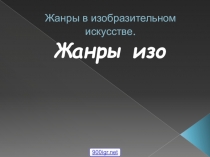 Жанры в изобразительном искусстве. Жанры изо