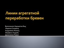 Линии агрегатной переработки бревен