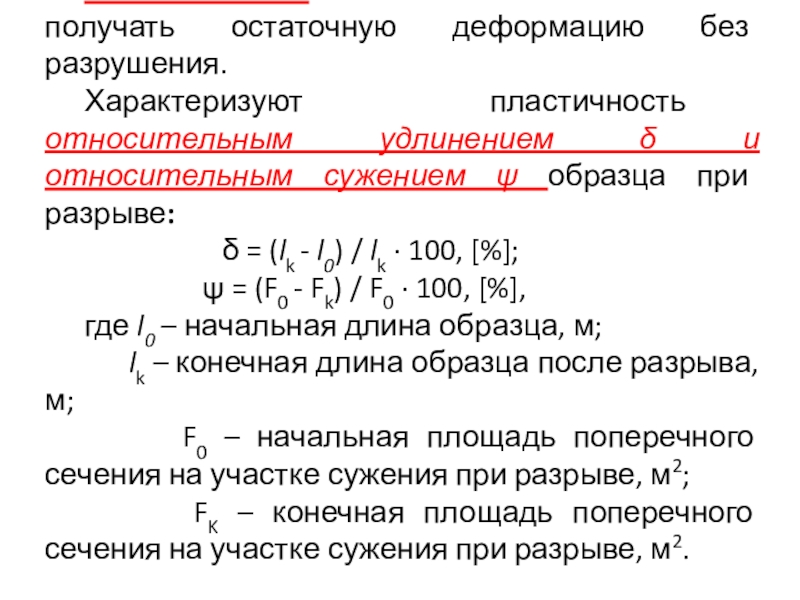 Остаточная деформация образца появляется на участке