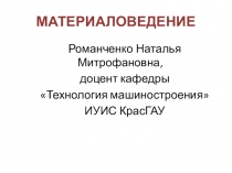 Материаловедение